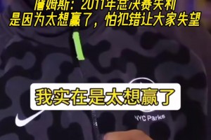 詹姆斯：2011年总决赛失利是因为太想赢了 怕犯错让大家失望