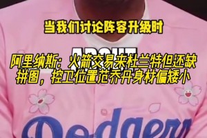 火箭唯一缺点！大将军：火箭有杜兰特后还缺拼图 控卫范乔丹偏矮